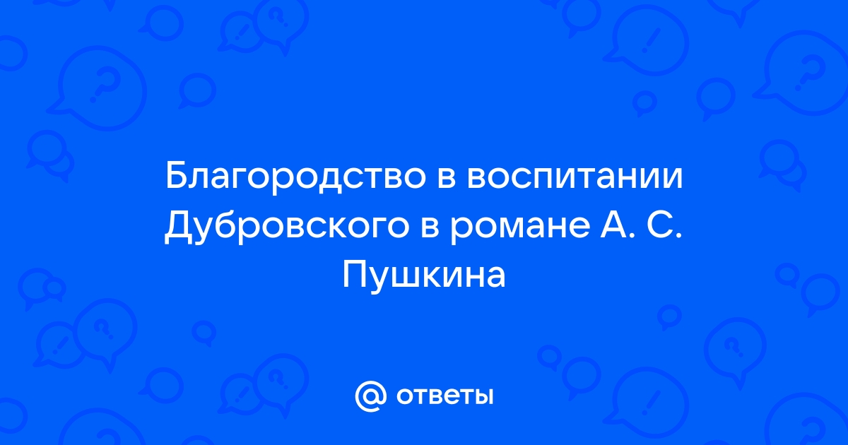 Благородные поступки дубровского