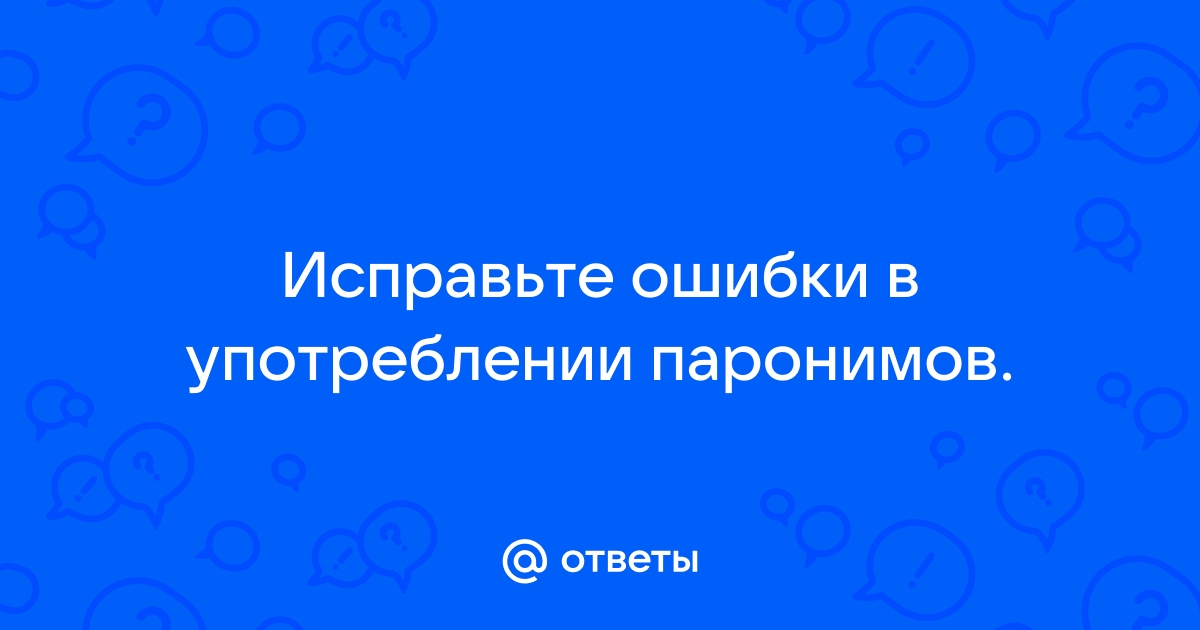 Ошибки в употреблении слов синонимов