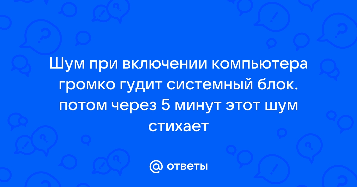 Почему гудит и сильно шумит системный блок? Как уменьшить шум в компьютере