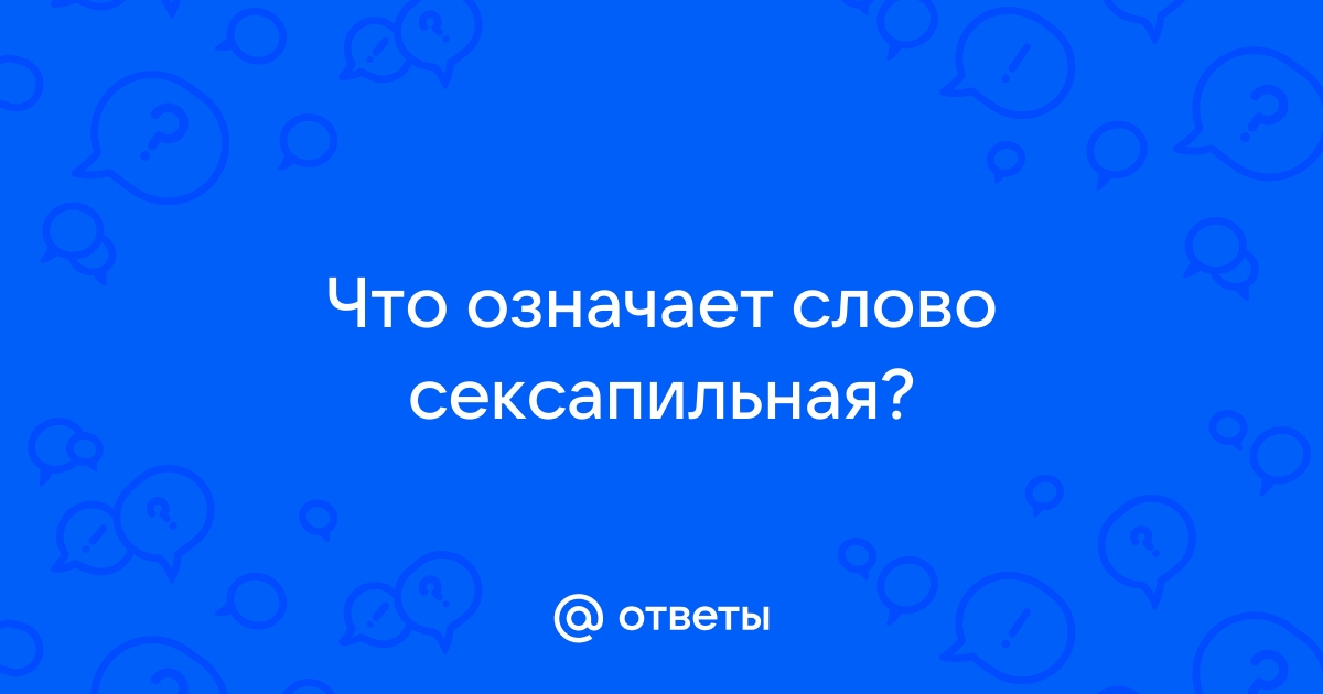 Чем отличается сексуальность от сексапильности? Как связаны сексуальность и гармония?