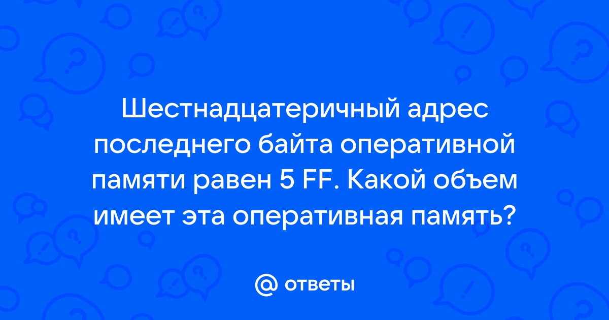 Адрес это порядковый номер байта оперативной памяти