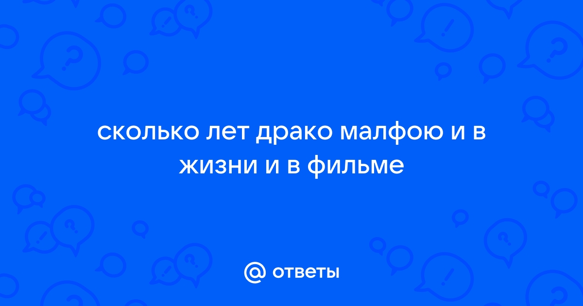 Сколько лет люциусу малфою