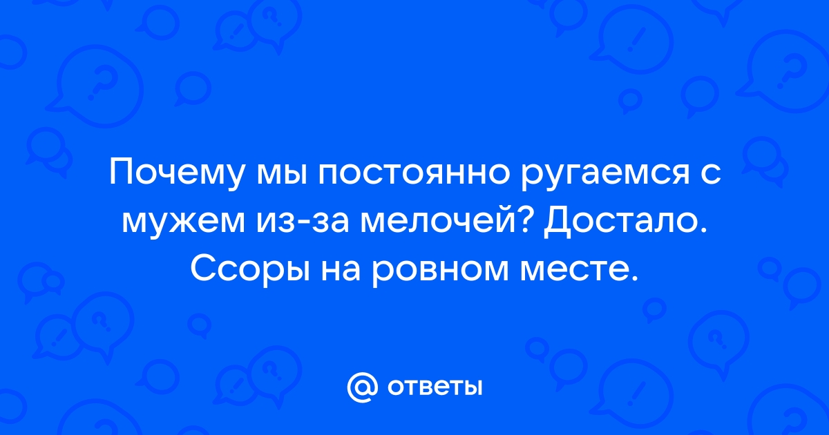 Постоянно ругаемся с мужем из-за мелочей, муж кричит, что делать | WDAY