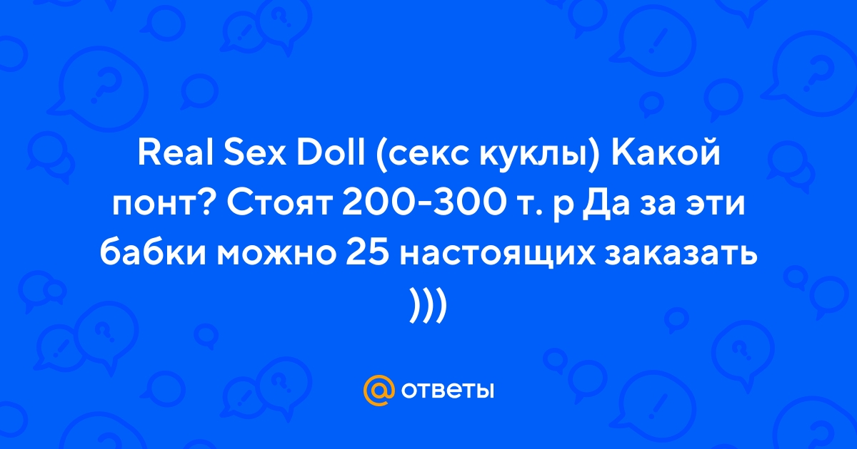 300 рублей и Секс