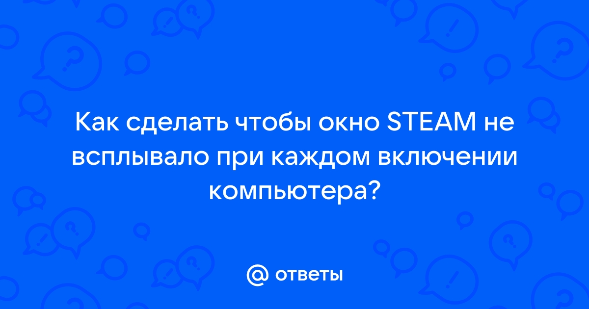 Как отключить автозапуск Стим