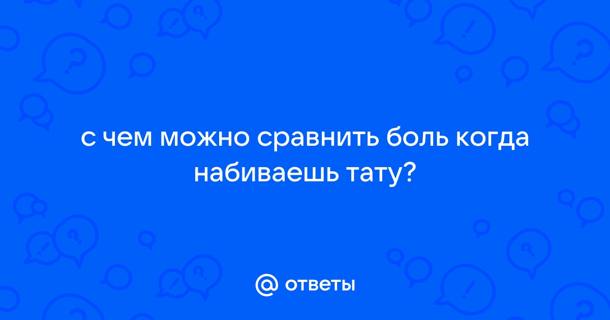 Дискомфорт при нанесении тату | советы от тату-салона 