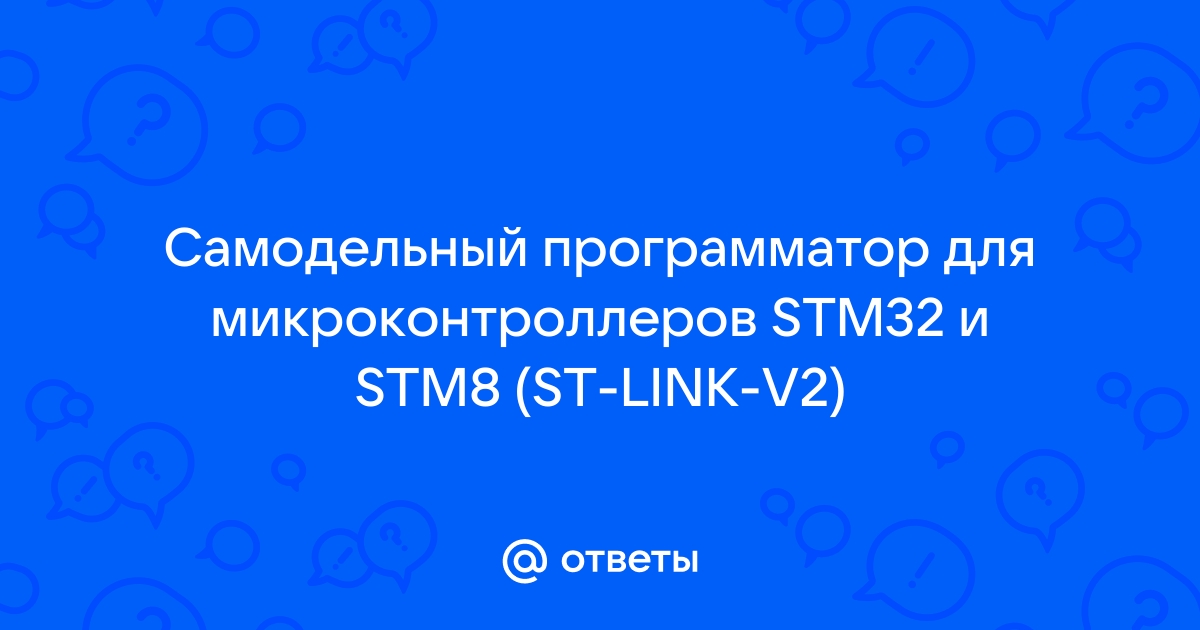 Создаём ST-Link V2 / STM32 / Сообщество спогрт.рф