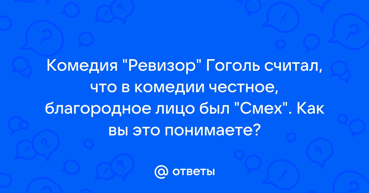 Сочинение по теме Смех - единственное честное лицо в комедии Гоголя 