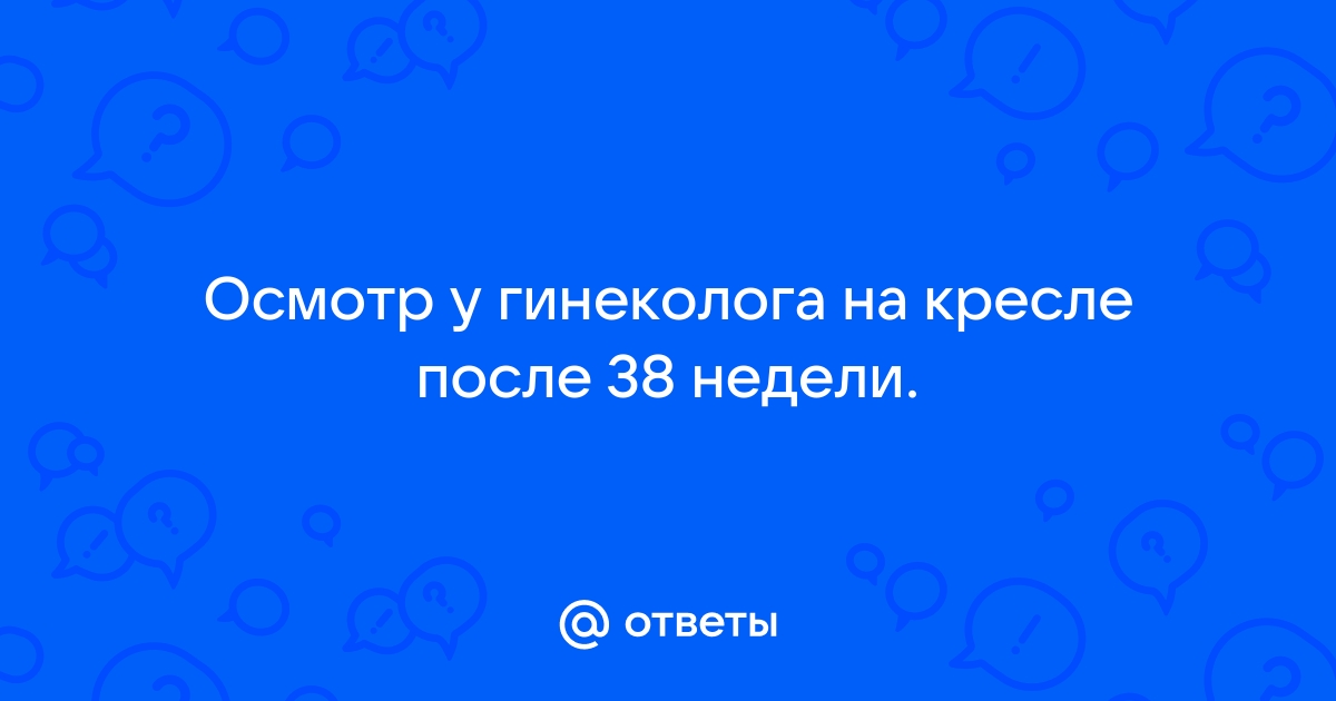 После осмотра на кресле коричневые выделения 38 недель беременности