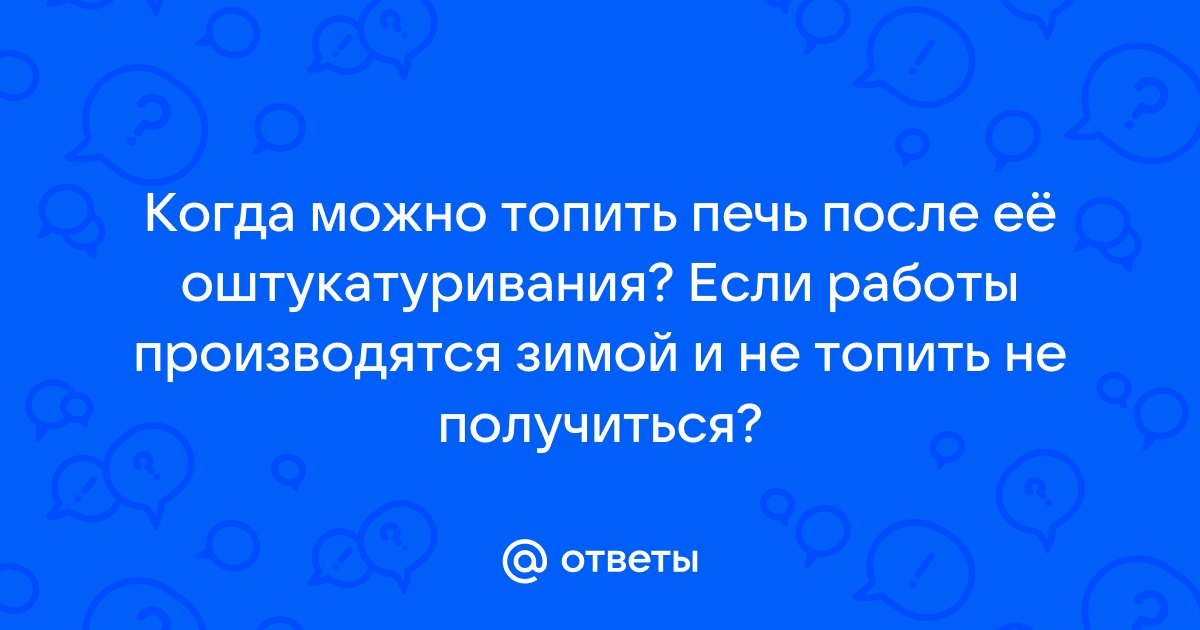 Когда можно топить печь после штукатурки