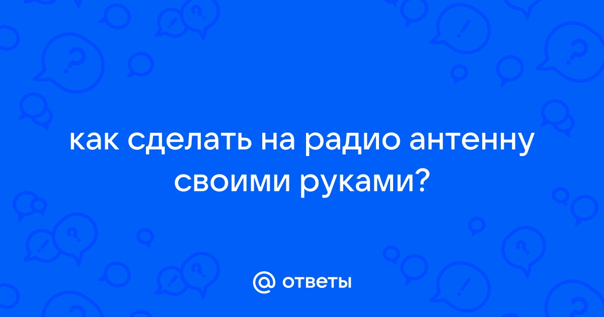 Простая комнатная неактивная антенна для приема FM радио своими руками из гвоздей