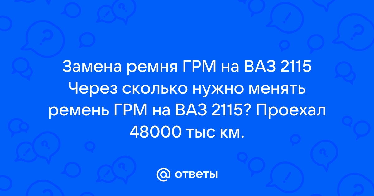 Замена ремня ГРМ двумя руками =) — Lada , 1,5 л, года | расходники | DRIVE2