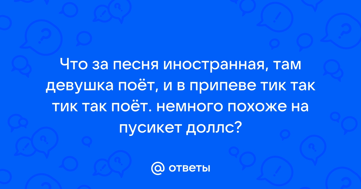 Песня детка я влюблен не беру твой телефон тик ток