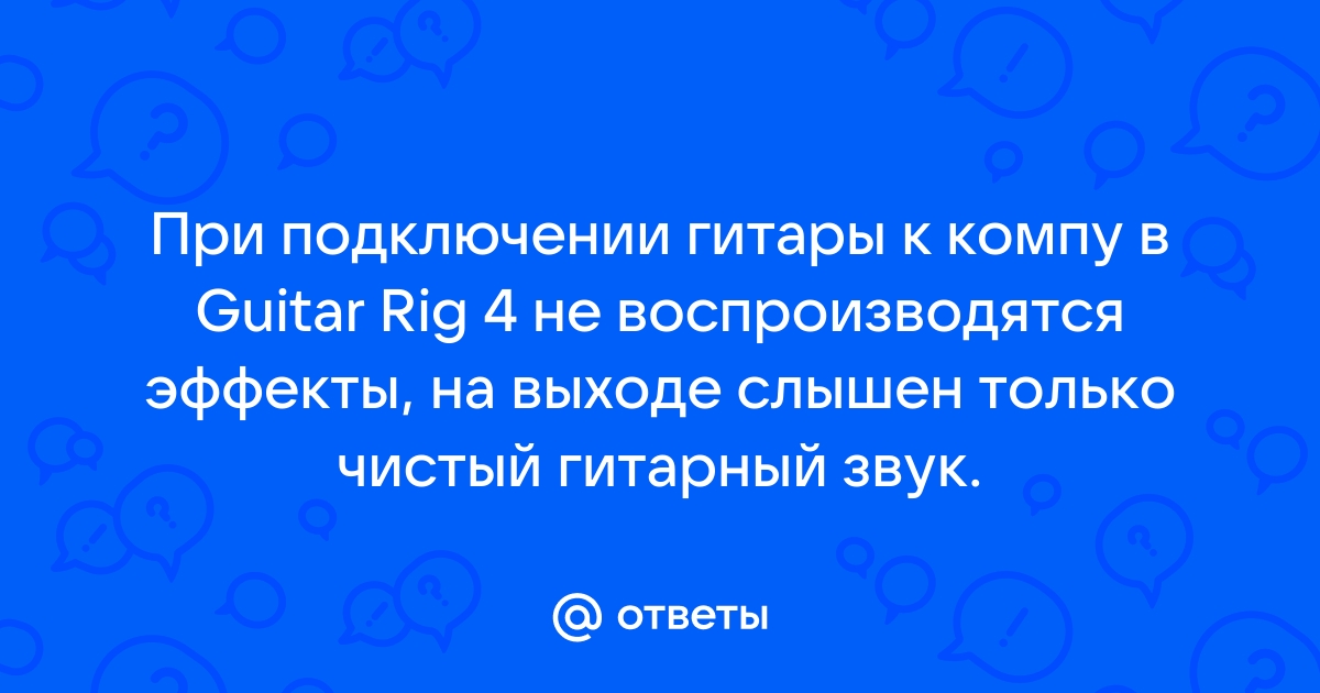 Задержка звука при подключении гитары к компьютеру