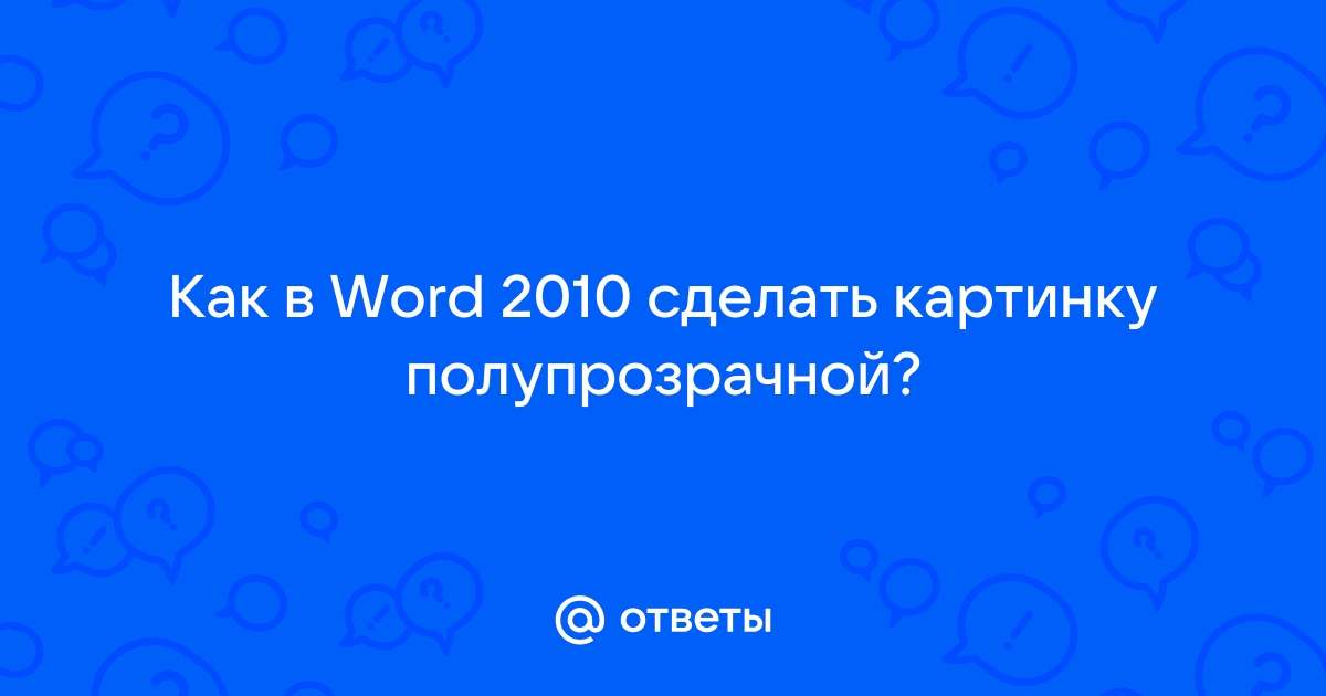 Как в Ворде сделать рисунок прозрачным