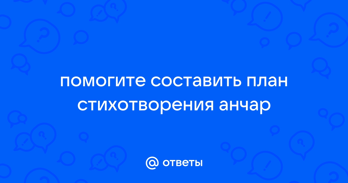 Составить план стихотворения