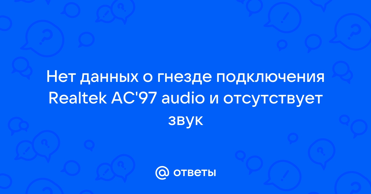 Realtek ac97 нет данных о гнезде подключения