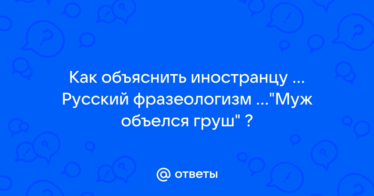 Муж объелся груш картинки