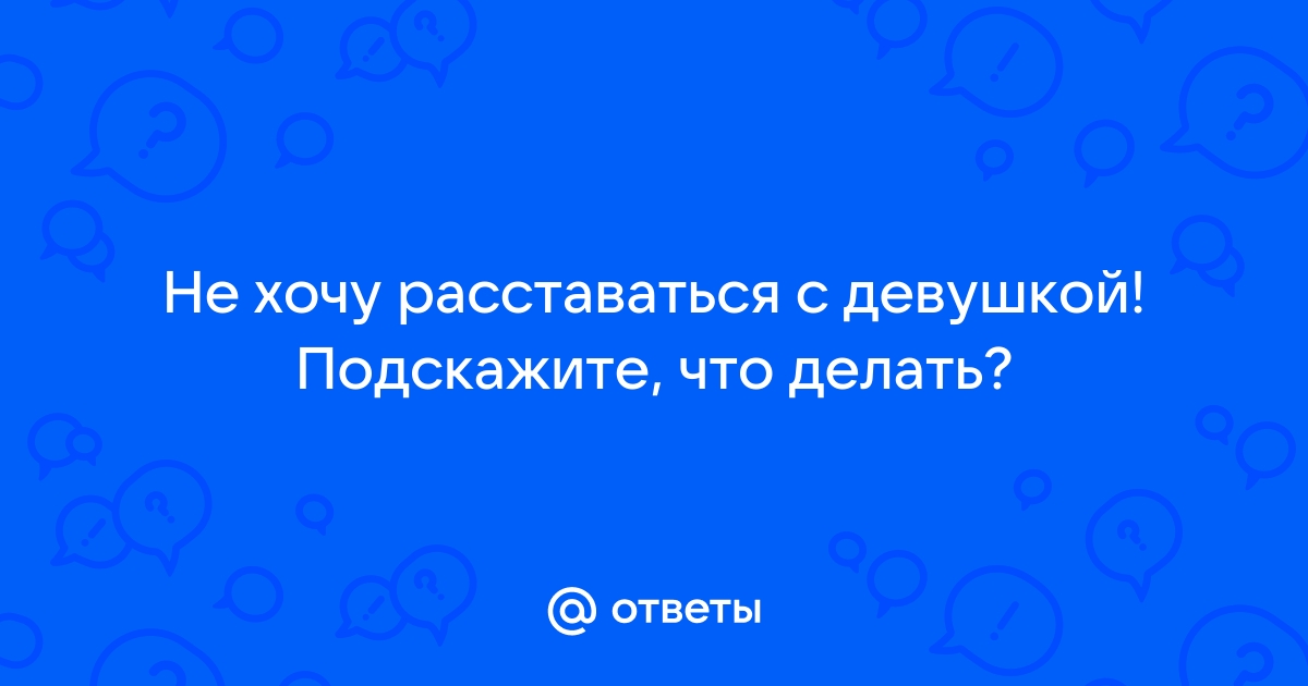 Как расстаться с девушкой, к которой уже нет чувств не обидев её | Магические практики | Дзен