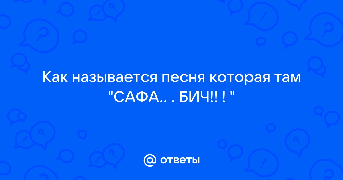 Сафа бич что за песня