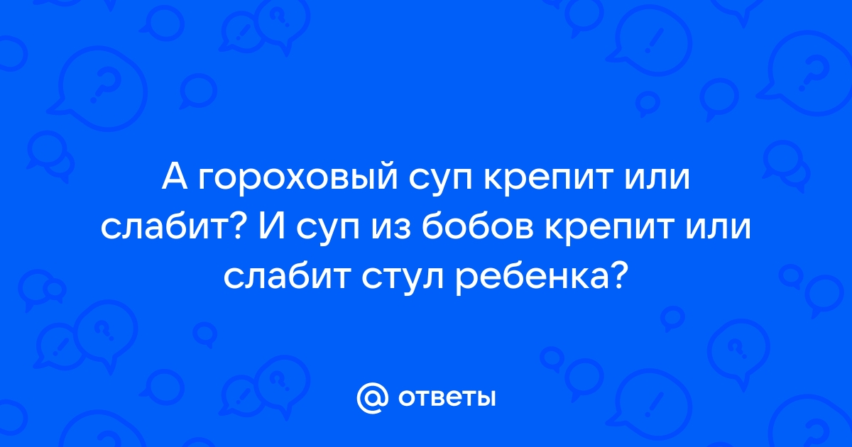 Гороховый суп крепит или слабит стул