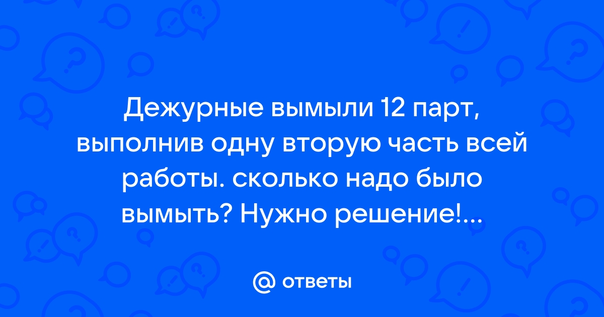 Дежурные вымыли 12 парт