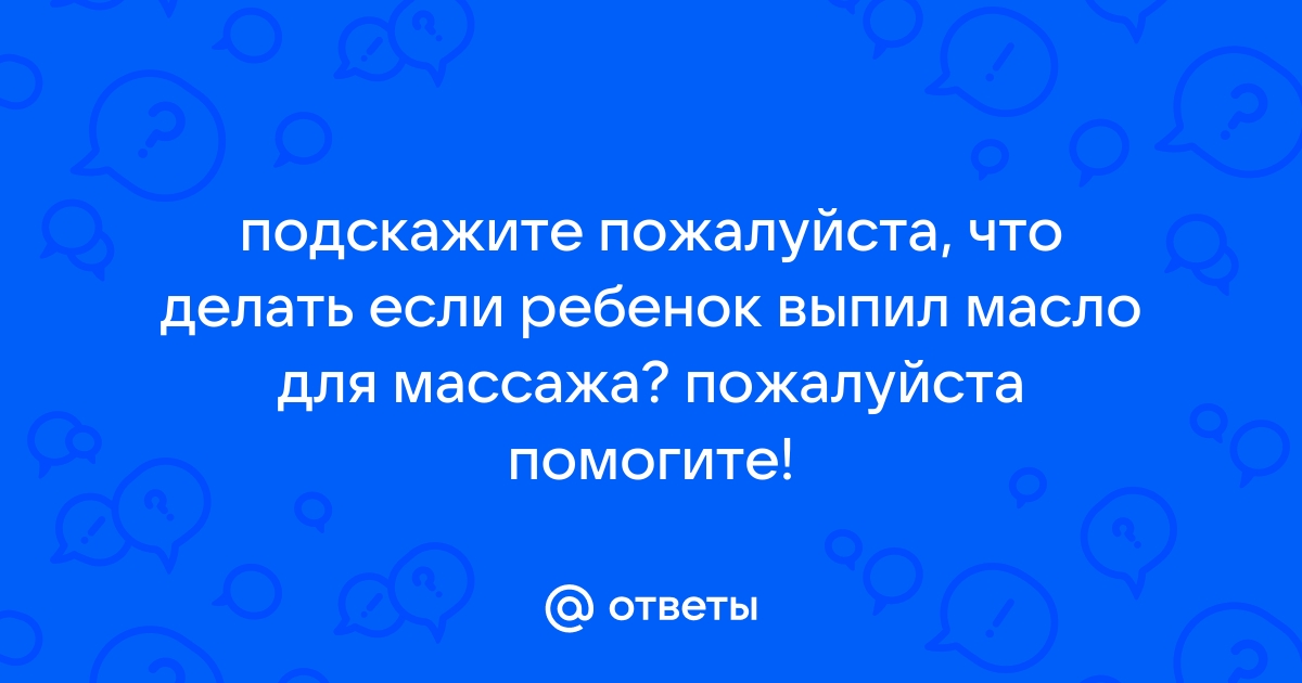 ПЕРВАЯ ПОМОЩЬ ПРИ ОСТРЫХ ОТРАВЛЕНИЯХ У ДЕТЕЙ.(взято с форума Комаровского)