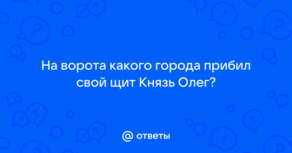 Город на стенах которого олег прибил свой щит