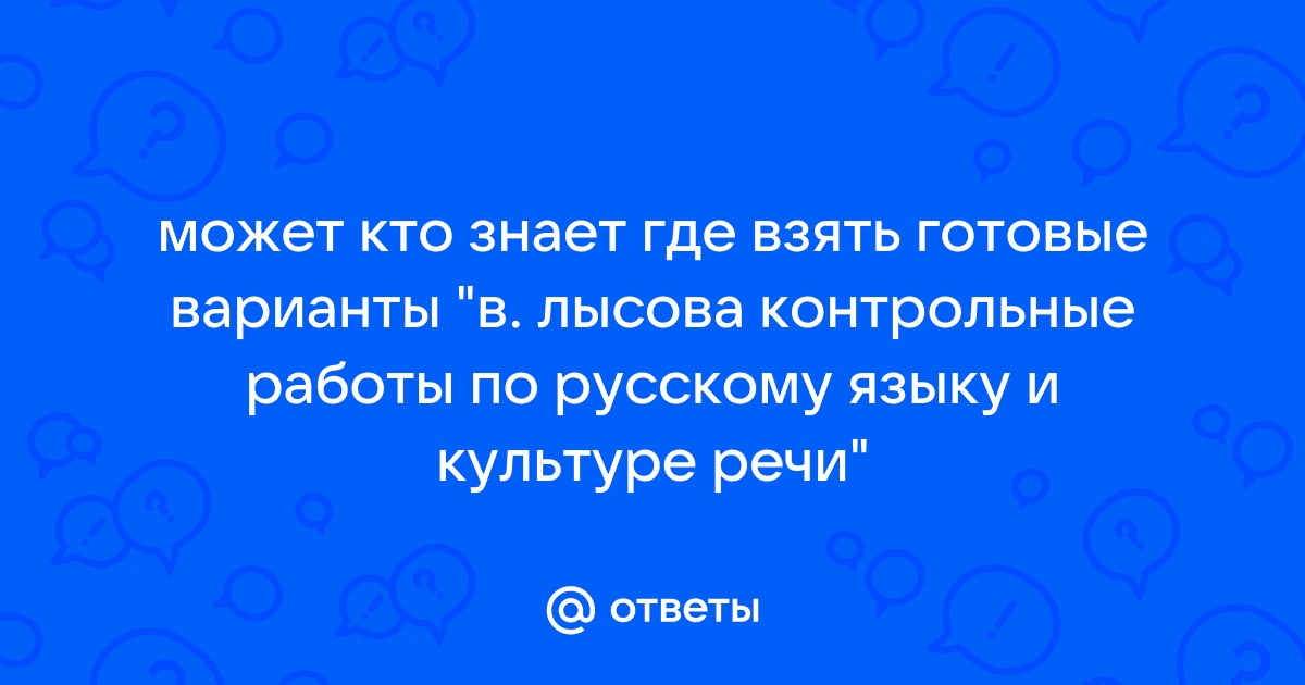 Контрольная работа: по Русскому языку и культуре речи