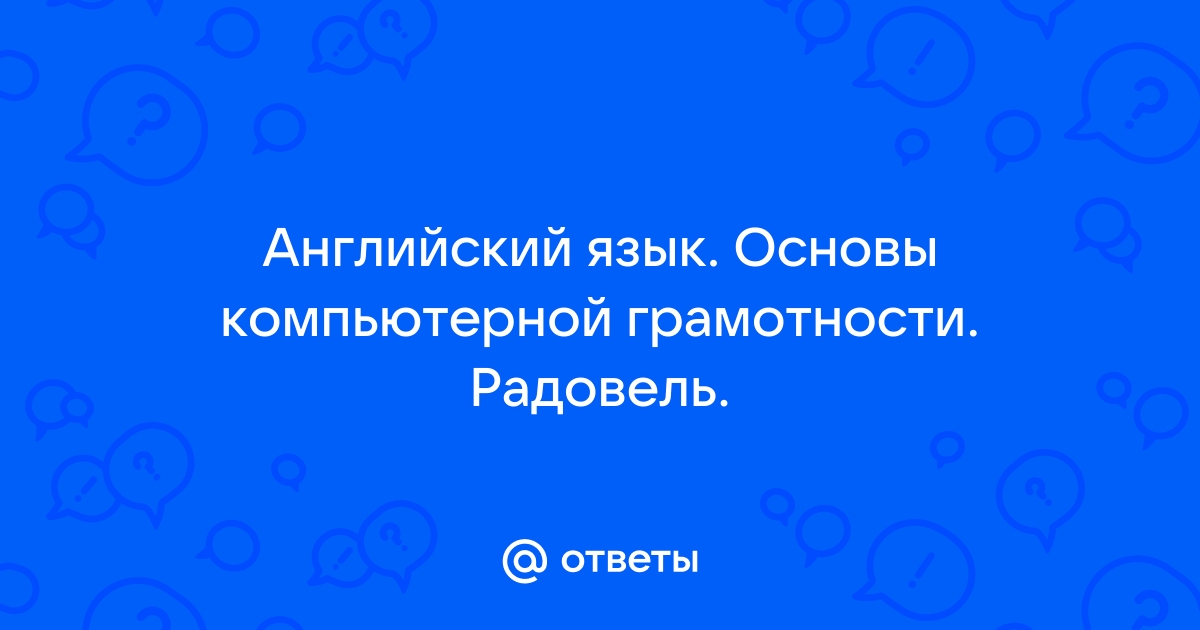 Ответы Mail.Ru: Английский Язык. Основы Компьютерной Грамотности.