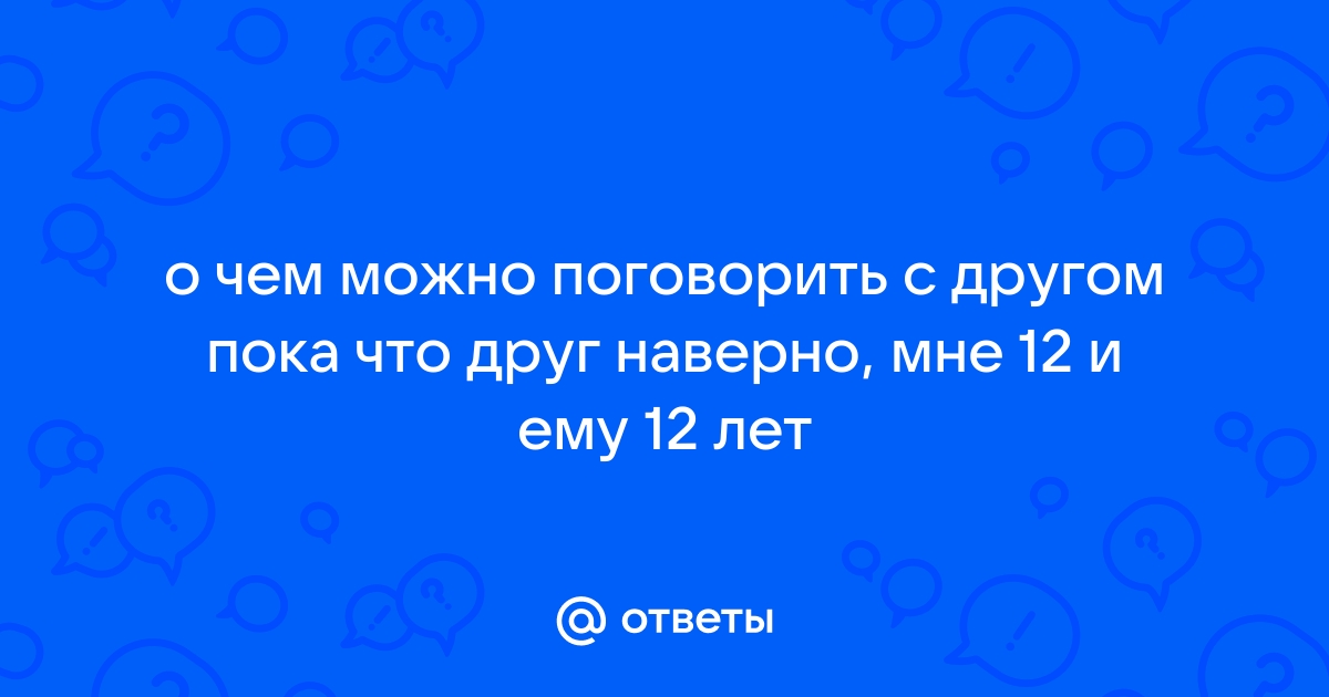 О чем можно поговорить с другом по переписке когда скучно по whatsapp