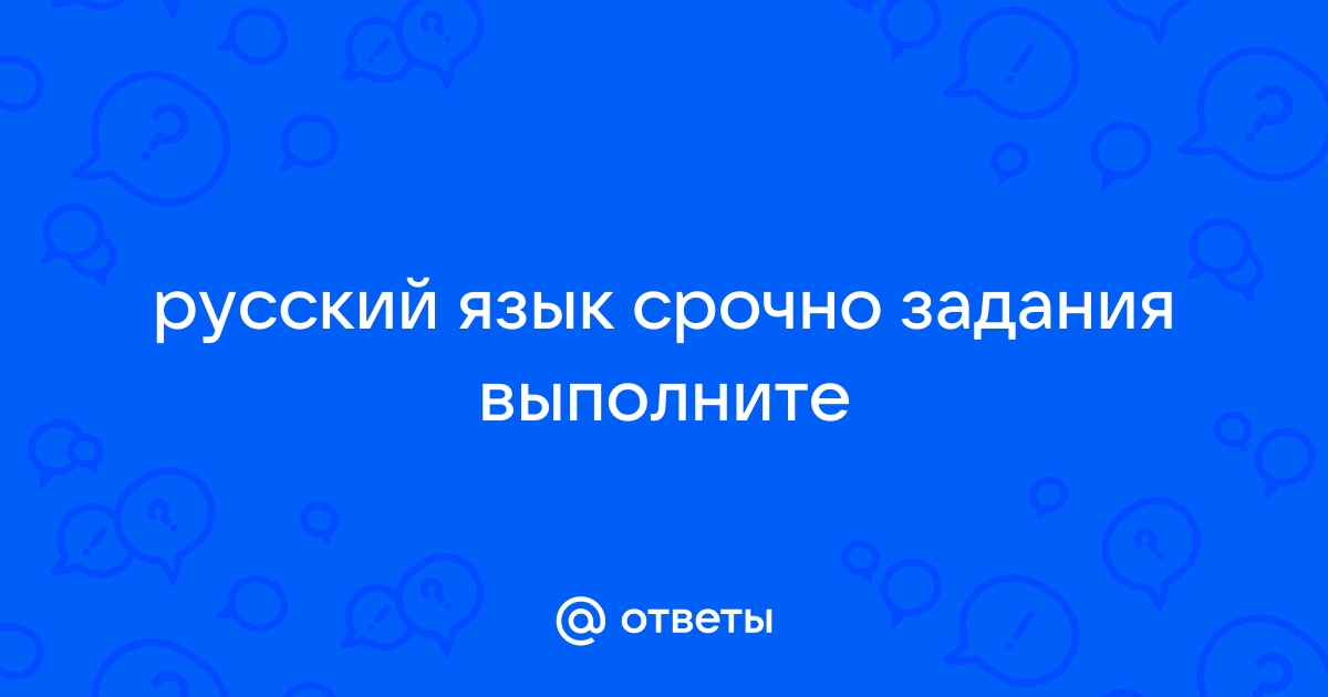 Ответы на вопросы по фото русский язык