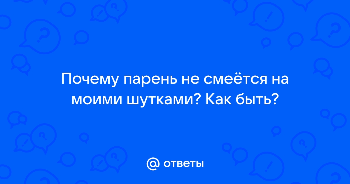 Почему парень смеется