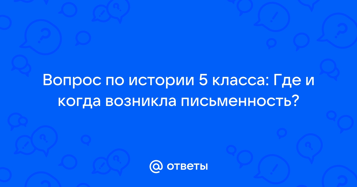 Письменность в Древнем Двуречье – как называлась, когда возникла кратко, 5 класс