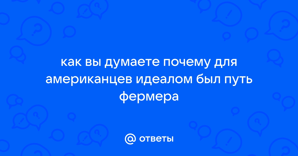 Почему для американцев идеалом был путь фермера?