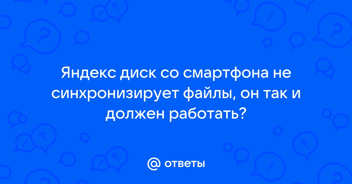 Яндекс диск не синхронизирует файлы