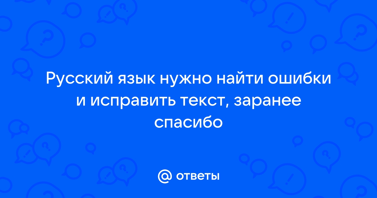 Найти ошибки по фото русский язык