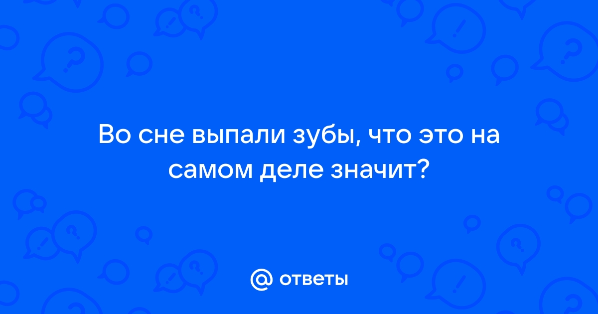 Выпал зуб во сне к чему это