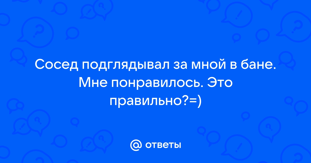 Как я подглядывал в женской бане