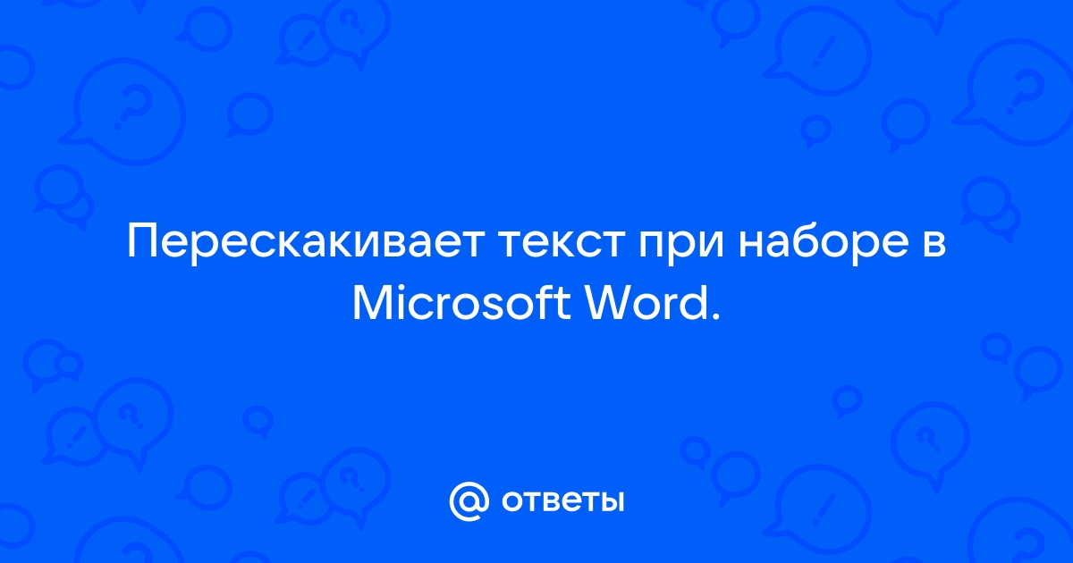 Курсор при наборе текста в word можно перемещать в пределах