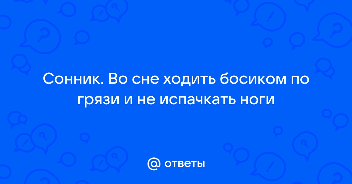 К чему снится грязь по разным сонникам: толкование значений