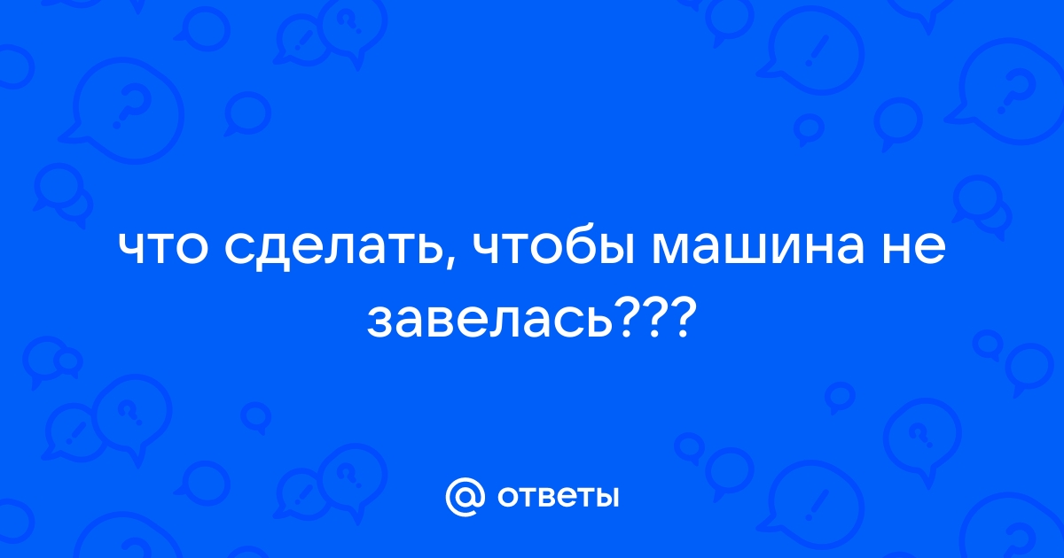 Заговор чтобы машина завелась