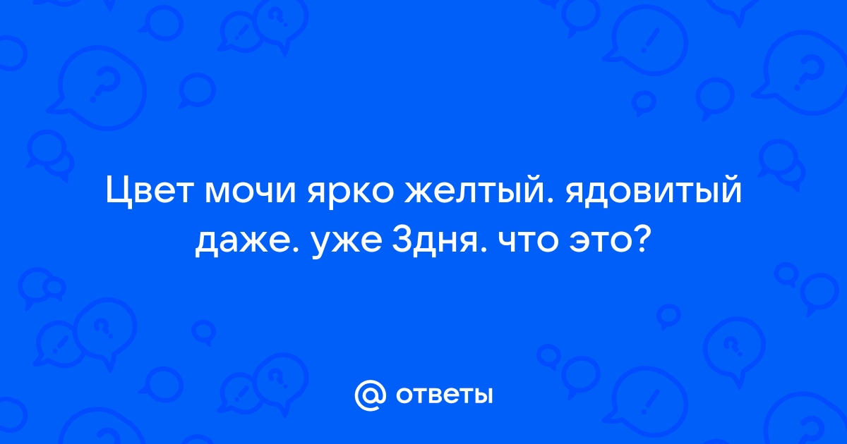 О чем говорит цвет мочи – полезная информация для пациентов, блог клиники Витбиомед +