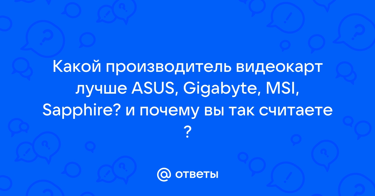 Какой производитель видеокарт лучше