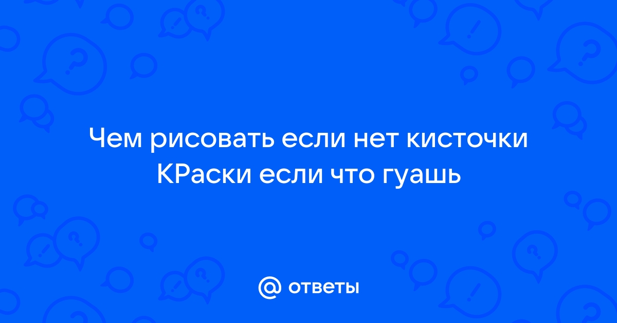 Чем рисовать если нет кисточки