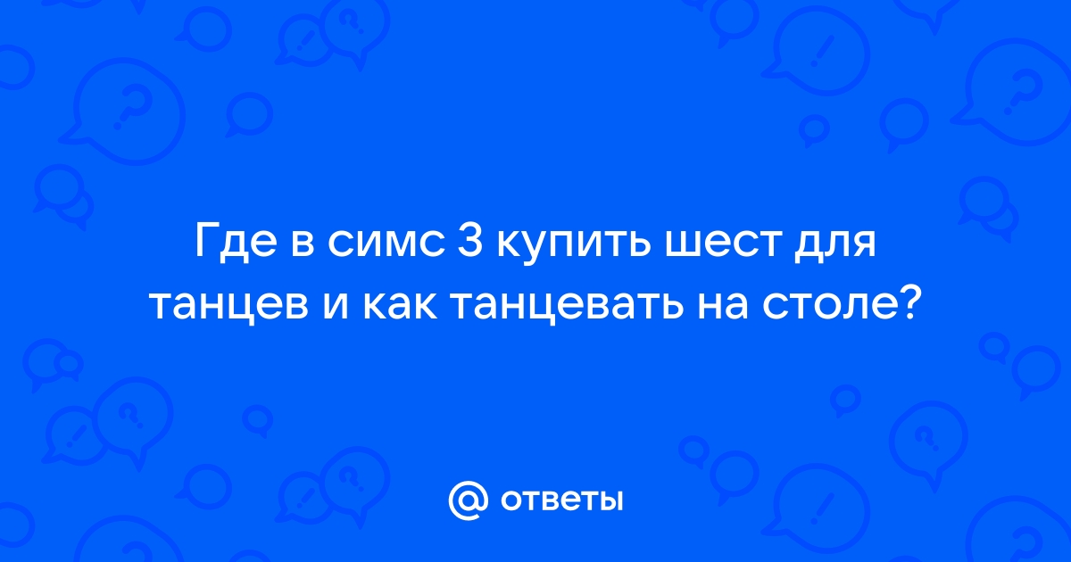 Пятница ночь танцевали на столе