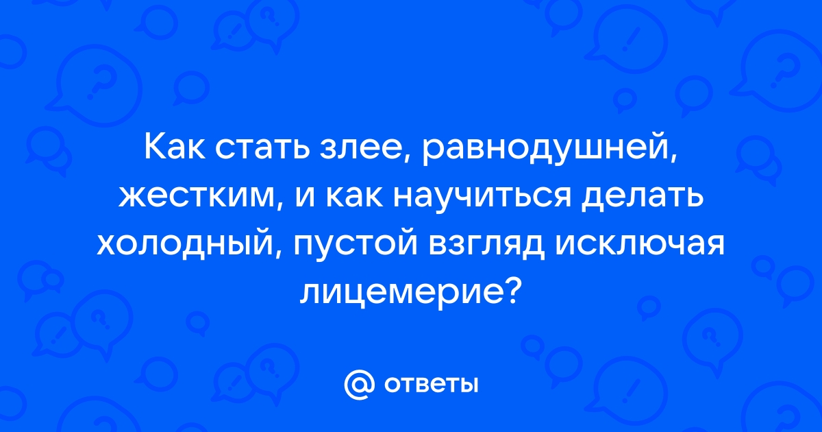 Взгляд как сильнейшее орудие внушения - Лайфхакер