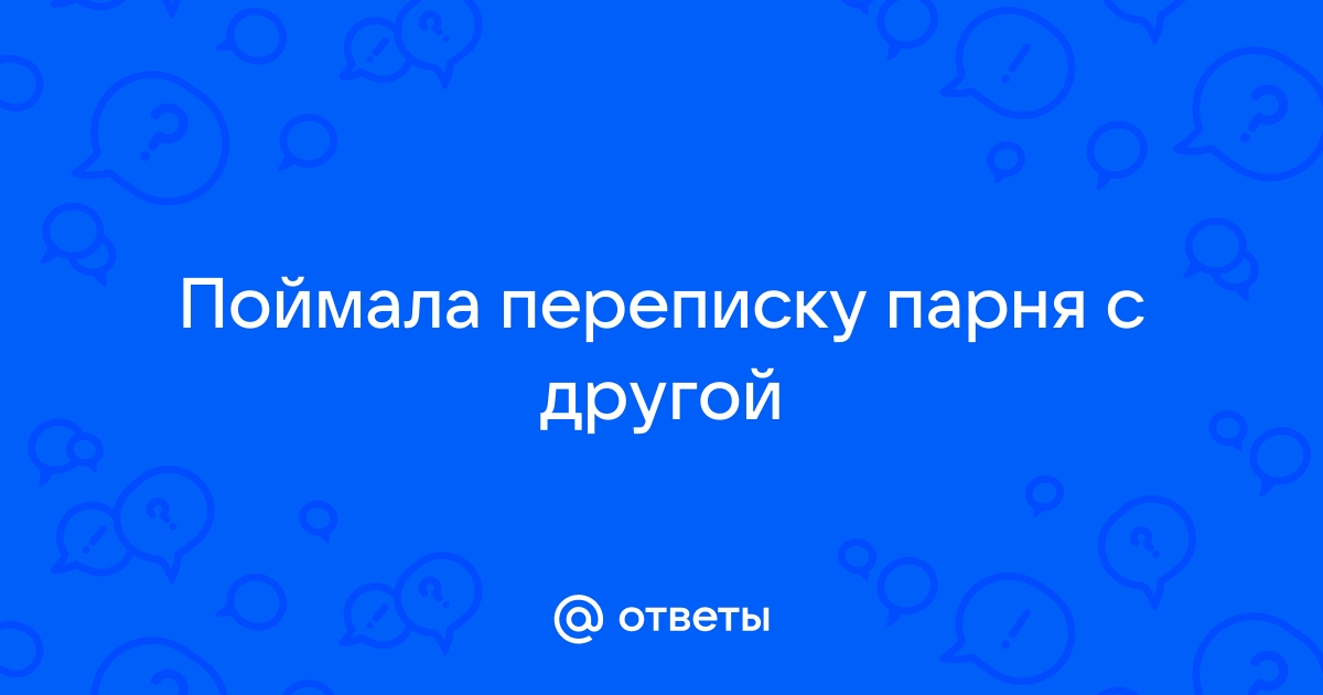 К чему снится читать переписку в телефоне бывшего парня