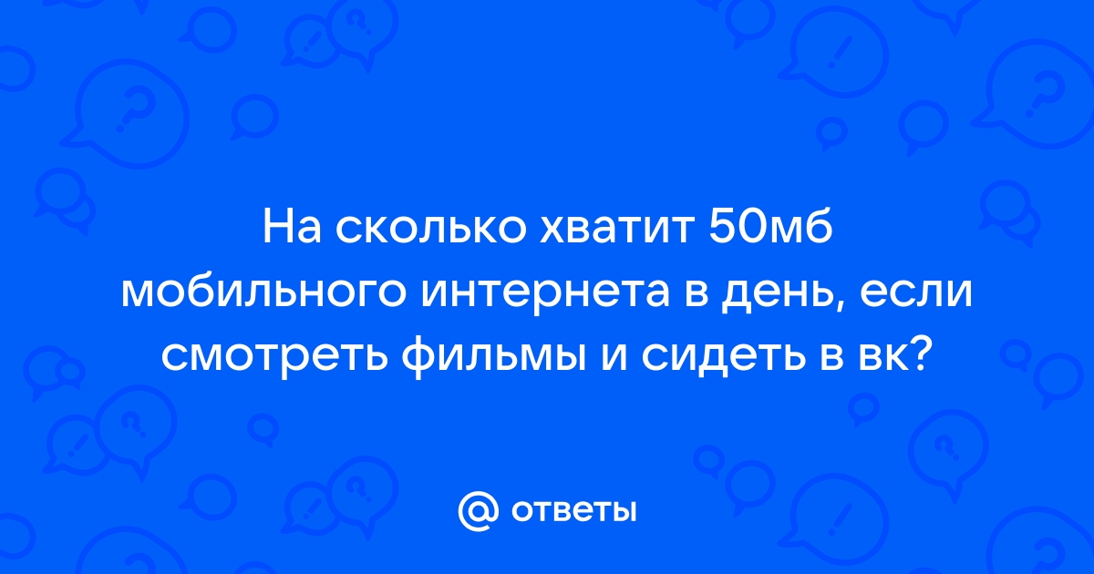 «50 МБ/с- это много или мало для интернета?» — Яндекс Кью