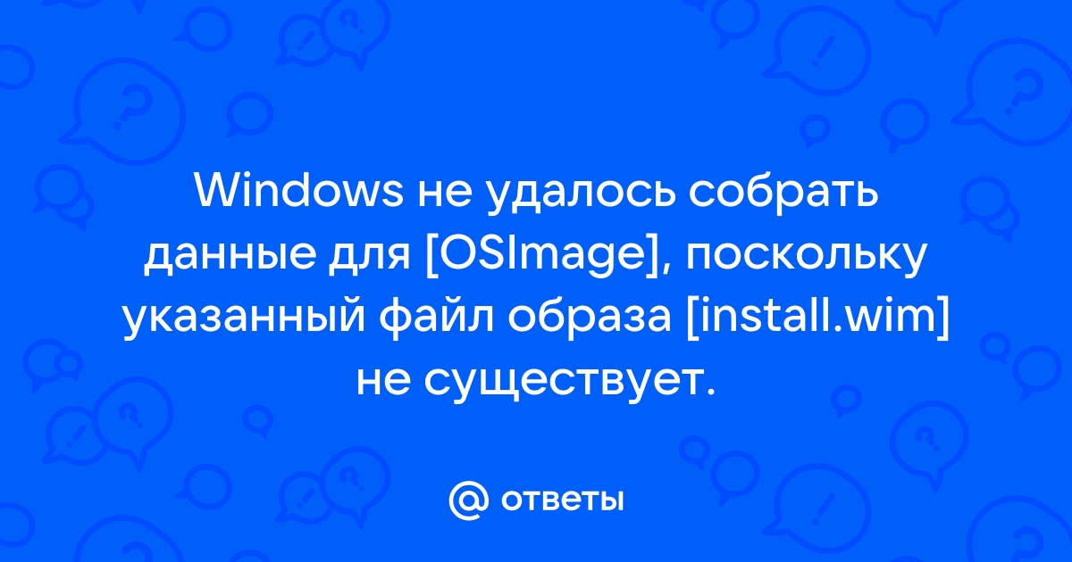 Windows не удалось собрать данные для osimage install wim